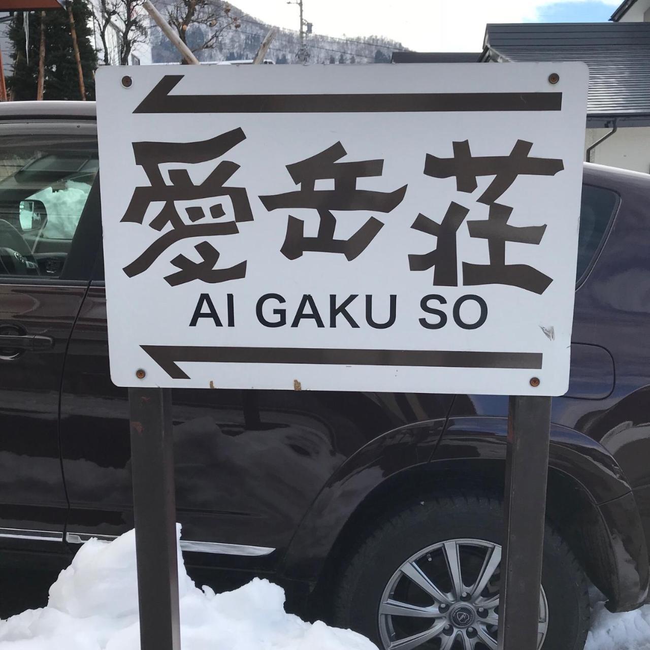 Aigakusou Villa Nozawaonsen Eksteriør billede